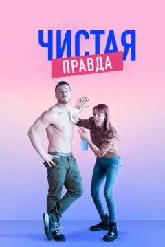 Чистая правда онлайн